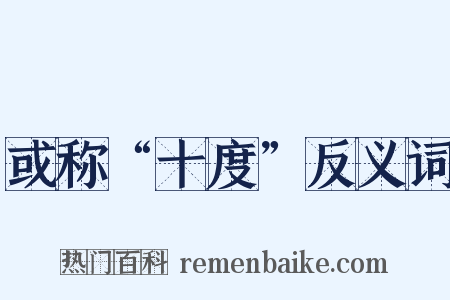 或称“十度”反义词是什么意思的图片